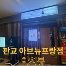 라프랑 | [성남/판교] 판교 양고기 맛집 이치류 아브뉴프랑점 방문 후기