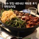 5675 | 성수 안주 맛집 내돈내산 재방문 후기 연탄요릿집 성수