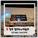 모둠삼방 | [청주맛집] 청주 NC백화점 맛집, 3,990원으로 즐기는 한끼. 델리바이애슐리 청주NC점 솔직이용후기.