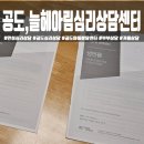 안성 공도 심리상담센터 &#39;늘헤아림&#39; tci검사 후기