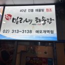 밀리밥 | 애오개역 40년 전통 해물탕 맛집 "밀리네 해물탕" 찐 후기
