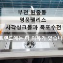 송내아파트형공장B동 | 부천 사각싱크볼 교체 | 부천 원종동 명품팰리스 B동 설치 현장