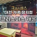 조이마루 아트홀 | 대전뮤지컬 - 크리스마스 캐롤