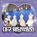 대박 | 대구결혼박람회 후기 대박웨딩박람회 다녀왔어요