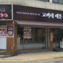 고씨네매운갈비찜