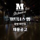 엠휘트니스 광명점 이미지