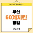 60계치킨부산기장점 | 부산 60계치킨 창업 빠른 투자금회수 높은 수익성매장