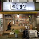 남동102 | 인천 남동구- 만수동 따뜻한 분위기 포장마차, 시그니처 동파육, 알탕 솔직 후기 [작은술집]