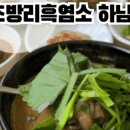 초방리흑염소하남점