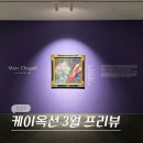 케이아트아이의감성공간미술교습소 | 서울 압구정 로데오 놀거리 청담 전시회 케이옥션 경매 전시 3월 프리뷰 (-3/27)