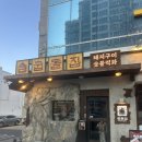 돌집2 | 방이동 삼겹살 '굽돌집 잠실 방이 직영점' 무조건 여기
