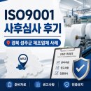이엠주 | ISO9001 사후심사 후기, 경북 성주군 제조업체 사례