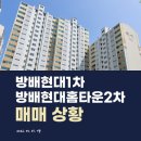 방배1차현대, 2차 현대홈타운 이미지