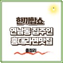 신원주유소 | 한끼합쇼 연남동 집주인 누구, 이준영 홍대 라멘 맛집(1회 성북동)