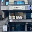 크럼베이크