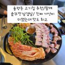 청주왕겨 | 율량동 고기집 추천/할매 솥뚜껑 삼겹살/진짜 가성비 미쳤는데 맛도 최고