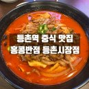 홍콩반점 구로시장점 | 강서구 등촌역 중식 맛집 홍콩반점 등촌시장점 내돈내산 방문후기