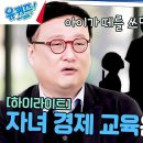 유퀴즈 온 더 블럭 하이라이트 자녀에게 경제 개념을 알려주고 싶다면 &#39;동그라미 제도&#39;를 활용해 보세요 영상 이미지