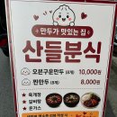 산들 | 히밥이 다녀간 충주 만두맛집 산들분식 포장후기