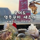 조개섬 | 오이도 샤브샤브 알쭈꾸미 새조개 빨강등대 앞 전통수산시장 내돈내산 후기 조개섬패류