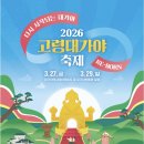 대가야문화누리 가야금홀 | 2026 고령대가야축제 대가야역사테마관광지 및 대가야박물관 일원 김희재 마이진 로이킴 공연 라인업...