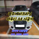 광주실내크리닝에바크리닝F4디테일링