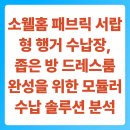 소웰 | 소웰홈 패브릭 서랍형 행거 수납장, 좁은 방 드레스룸 완성을 위한 모듈러 수납 솔루션 분석