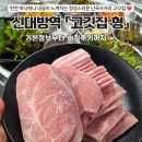 큰돌생삼겹 대방점 | [신대방역 맛집] 신림고기집 난곡사거리 "고깃집 형" 솔직후기 ✍️