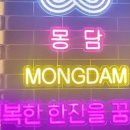 몽담일광