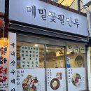 수정-13 | 성남 수제 만두 맛집 수진동맛집 메밀꽃필만두
