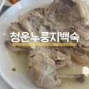 청운신협 본점 앞(1) | 의왕 맛집 청운누룽지백숙 2호점 내돈내산 주말후기