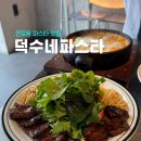 덕수파스타 부산양정점 | 부산 전포 파스타 맛집 덕수파스타 내돈내산 후기
