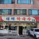 태백막국수