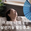 여름에 더 괴로운 갑상선기능 항진증과 약, 그리고 영양제 이미지