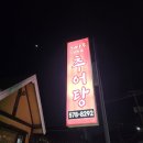 해마루추어탕