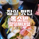5486 | 잠실새내역 맛집 옥소반 스끼야키 내돈내산 후기