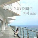 영덕5 | [영덕여행] 영덕 호텔, 파나크 오퍼레이티드 바이 소노 후기 (feat. 5살 아이, 백일 아기랑)