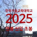 한국기술교육대학교 | 한국기술교육대학교 연봉 2025 신입 초봉 정규직 무기계약직 총정리