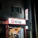 빡식당 이미지