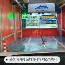 담터자동차정비셀프세차 | 울산 세차장 추천 노터치세차 맥스카워시 다녀온 후기