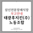 태광후지킨(주)