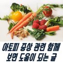 성인아토피초기증상 치료에 좋은 음식과 주의사항 이미지