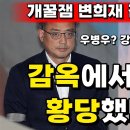 ﻿[변희재] 제 책 감옥수기보면 감옥가고 싶어질 겁니다 ㅋㅋ 이미지