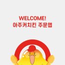 아주커치킨 - 북구 연양로 59 | 아주커치킨