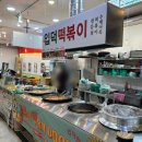 입덕떡볶이