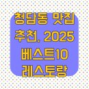 옛뜨락 | 청담동 맛집 추천, 2025 베스트10 레스토랑