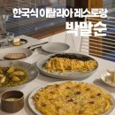 읍성로 | 분위기 좋은 창원 레스토랑 박말순 전복 리조또 톳 명란 오일 파스타 솔직 후기