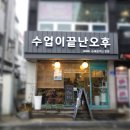 수업이끝난오후