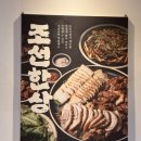 조선식탁오정족발