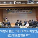 「해양과 항만, 그리고 지역 사회 발전」 울산항 포럼 방문 후기
